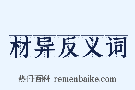 材异反义词是什么意思的图片